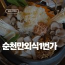 한우1번가 | 순천 현지인 맛집, 순천만 외식 1번가 한우버섯전골 후기