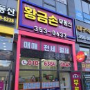 황금손공인중개사사무소 | 대구간판업체 북구 고성동 오페라w황금손부동산 간판 디자인 제작설치