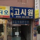미래고시원 - 송파구 마천로41길 25 | 미래고시원