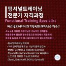 펑셔녈(Functional) 운동지도사” 자격과정 ​6월8일 주말교육 이미지