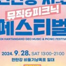 2024 한탄강 지오 뮤직&피크닉 페스티벌 이미지
