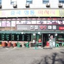 친절생고기전문점 이미지