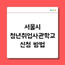 대상 | 서울시 청년취업사관학교 신청 방법 및 대상 후기