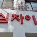 심차이 - 순천시 왕궁2길 31 | 심차이