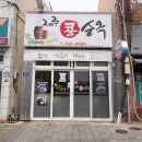 제주콩순옥 이미지