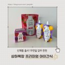 꿀벌과일 | 상하목장 프리미엄 아이간식 아기간식 아기첫간식 배도라지즙 유기농쌀과자 과일퓨레 후기