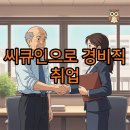 씨큐 | 씨큐인 경비모집과 구인구직, 보안 전문가의 길을 열다