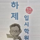 평내고등학교 | 평내동국어학원 철저한 평내고 분석으로 실전 감각 키우고 하제입시학원 실력에 감동한 후기