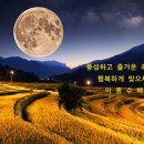 풍요로운 추석명절 맟으세요. 이미지