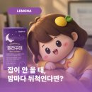 시계꽃 | 잠이 안 올 때, 밤마다 뒤척인다면? 하루 끝에 챙기는 레모나 멜라꾸미