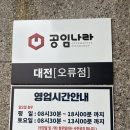 공임나라 대전오류점 | 대전자동차수리 대전중구 공임나라 오류점