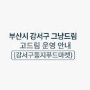 강서구둥지푸드마켓 | 부산시 강서구 그냥드림 센터 위치, 운영시간 및 이용방법 안내 (푸드뱅크)