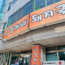 김가네돼지국밥 이미지