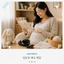 임산부 태교 종류 태교동화 음악 바느질과 태담 후기