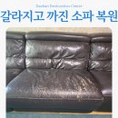 셈프레명품복원센터 | 갈라지고 까진 가죽 소파, 대한복원센터에서 새 가구처럼 완벽 변신!
