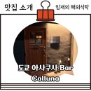 도쿄바 | 도쿄 아사쿠사 위스키 바 (Bar) Calluna 후기 스프링뱅크, 글렌드로낙, 킬커란, 진토닉