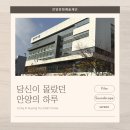 관양도서관 | [기자단]&lt;당신이 몰랐던 안양의 하루&gt; 전시 관람 후기