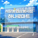 비아농협 비아지점 하나로마트 | 석문농협 하나로마트 삼봉지점｜당진 장고항 근처 장보기 추천, 면천막걸리 판매