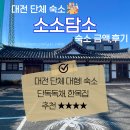 [공지] 숙소ㅣ대전 단체대형숙소, 단독독채, 불멍/바베큐 : [소소담소]