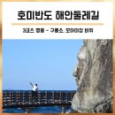 ＜188＞1월13일＜토요일＞‘기(氣) 충만한 웅비의 길’ 경북 포항 호미반도둘레길 2, 3코스 이미지