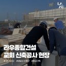 수정종합건설(주) | [라우종합건설 - 성남시 수정구 교회건축 프로젝트] 교회 신축공사 현장 소식