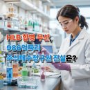 생명과학(B) | HLB생명과학 합병 무산, 실패 원인은? (주식매수청구권, 항서제약, 리라푸그라티닙)