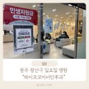 광산이비인후과의원 이미지