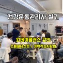 전주/광주/대전 건강운동관리사 자격증 합격 실기/필기 원데이클래스 [이학적검사방법/스페셜테스트]