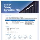 [삼성전자판매㈜]Galaxy Consultant 채용 안내(~08.06) 이미지