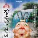 (공연) 가족뮤지컬 <장수탕 선녀님> 이미지