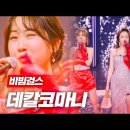 비빔걸스 - 데칼코마니｜현역가왕 5회 MBN 231226 방송 이미지