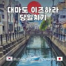 즐거운 | 대마도 배편 이즈하라 당일치기 즐거운 여행 이용후기 쇼핑떼샷