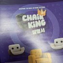 킹보드카페 - 동대문구 장한로 186 | [책세상맘수다/3jGAMES]협력과 유대감 형성 할수 있는 체어킹 보드게임으로 주말에 즐거운 시간 보내요~