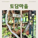 토담마을 | 강화도 석모도 맛집 | 토담마을 | 밴댕이회무침, 꽃게탕, 해물파전 후기
