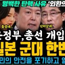 '윤석열 외환의죄 발각!' 총선 개입 조건으로 일본 군대 한반도 상륙 도모한다..명백한 탄핵 사유 등장에 정국은 혼란에 빠졌다 이미지