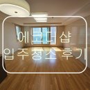 더샵 | ✨ 전주 에코 더샵 입주청소 후기