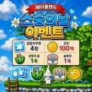슬롯랜드 | [메이플랜드] 메랜 스승의 날 선물 퀘스트 및 보상 얻는 방법 (경쿠4장+코인100개+생물+슬롯)