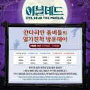 [뮤지컬] 2024 &#39;이블데드&#39; 전캐 찍은 사람의 후기 : 🧟캐릭터 분석 및 비교 / 캐슷 추천 (스포주의...