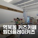 원더플레이키즈 용인점 | 역북동 키즈카페 원더플레이키즈, 무인 운영으로 편리하게!