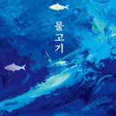물만난물고기