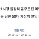 을왕리 음주운전 역주행으로 참변을 당한 50대 가장의 딸입니다. 이미지