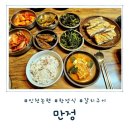 만정이네식당 | [인천 논현] 솥밥과 향이 살아있는 갈치구이 정식 후기, 인천논현맛집 만정