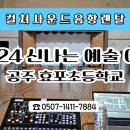 2024 공주 효포초등학교 신나는예술여행 | 음향렌탈 | 컬쳐사운드
