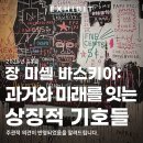 김정희오일 | 동대문 DDP 특별전시 장 미셸 바스키아 과거와 미래를 잇는 상징적 기호들