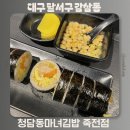 청담동 마녀김밥 신사역점 | 대구 죽전역 혼밥 맛집 묵참김밥 맛있는 청담동마녀김밥 죽전점