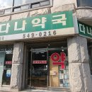 온양다나약국 이미지