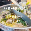 양지신협 | 탕정역 맛집 샤브올데이 방문 후기