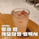 스타벅스배곧아브뉴프랑점 | 스타벅스 신상 음료 추천 핑크 팝 캐모마일 | 스타벅스 배곧아브뉴프랑점 주차