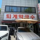 퇴계 1 | 📍춘천_퇴계막국수, 현지인이 인정한 춘천맛집😁