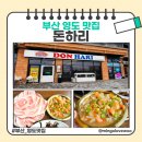 갈미1로 | 부산 영도맛집, 신상 고깃집 갈미조개맛집 돈하리 방문후기